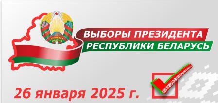 Выборы Президента Беларуси назначены на 26 января 2025 года